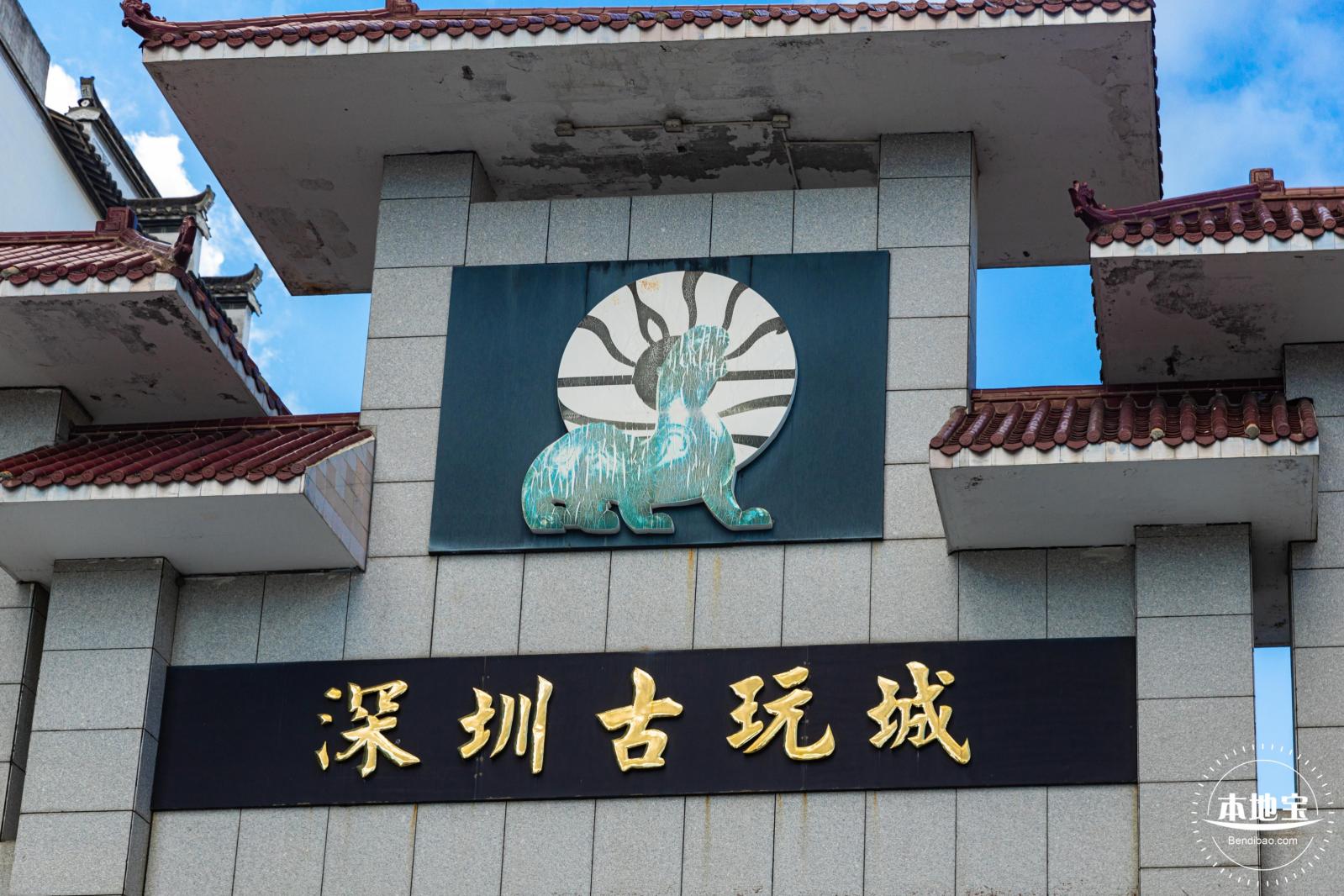 古玩城