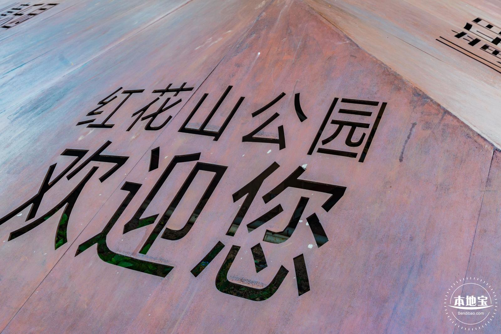 红花山儿童乐园