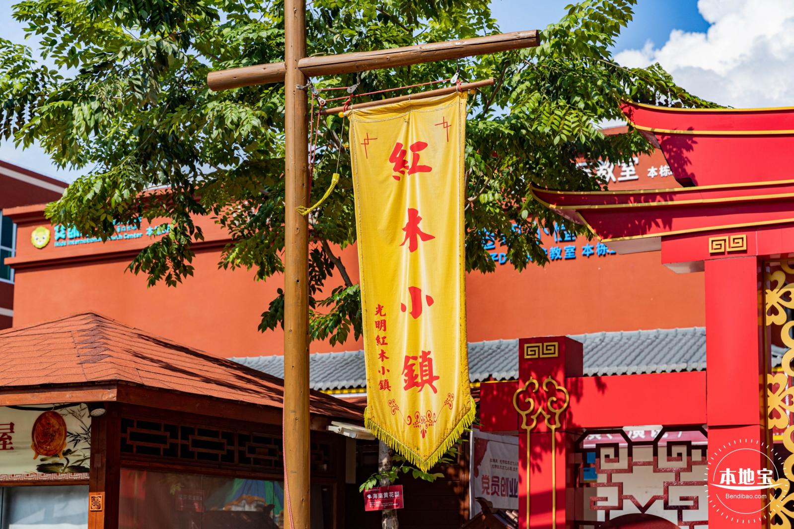 光明红木小镇