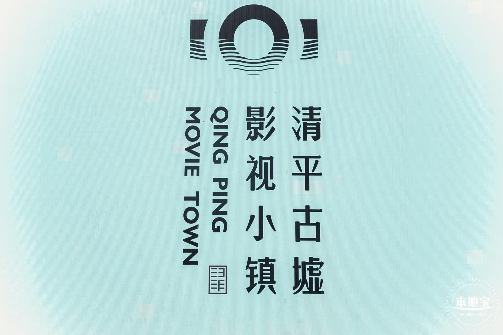 清平古墟