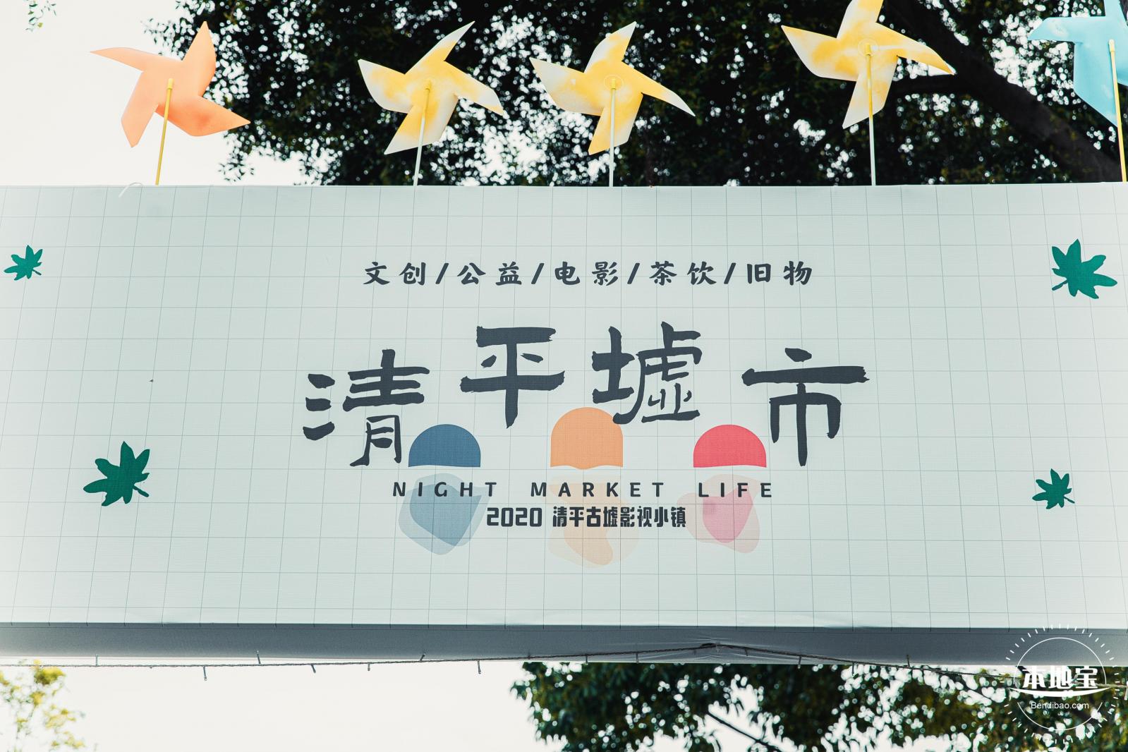 清平古墟