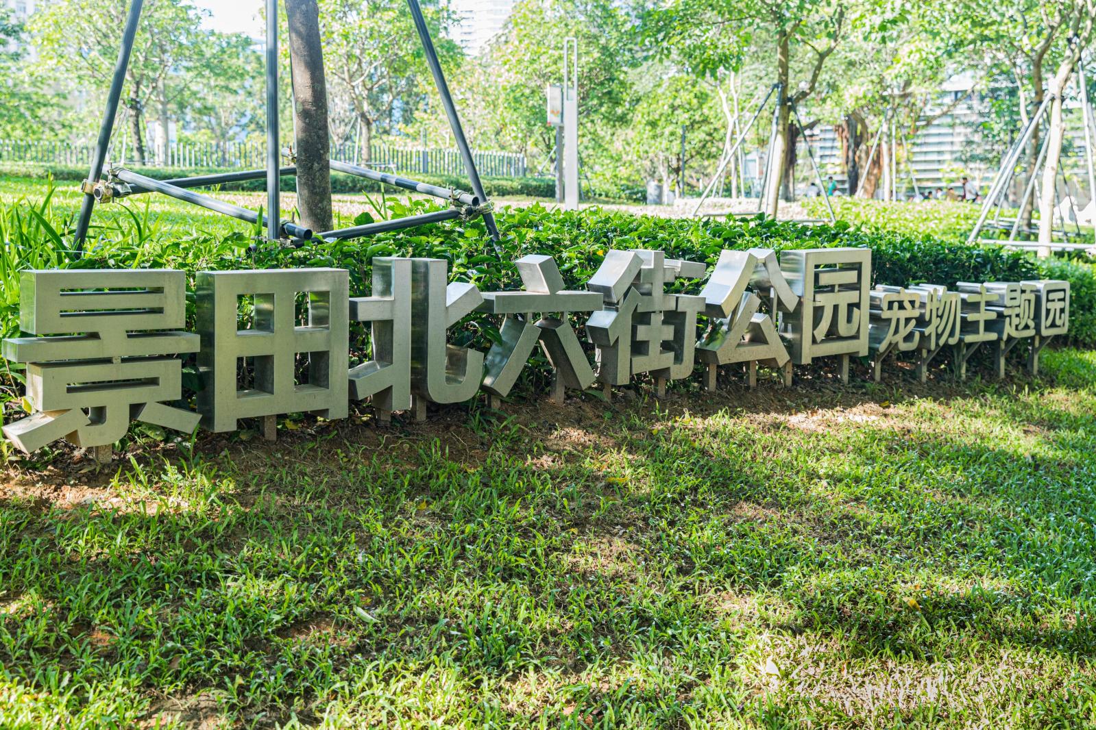 景田北六街公园（宠物主题园）