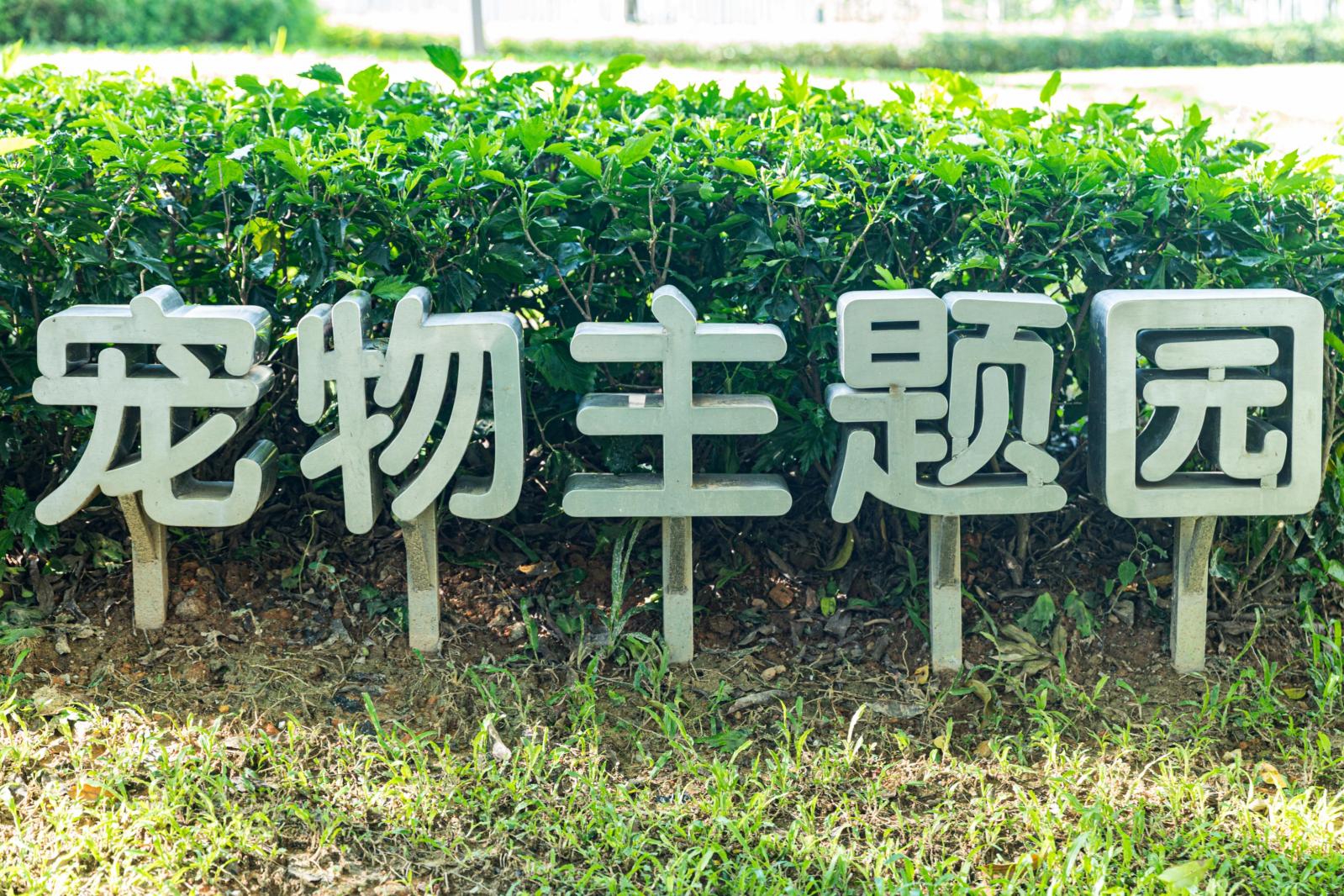 景田北六街公园（宠物主题园）