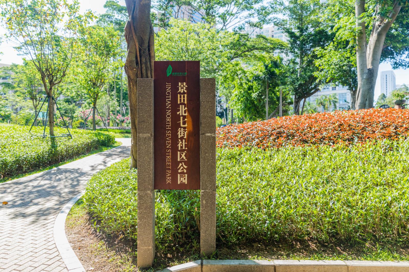 景田北七街公园（交通科普园）