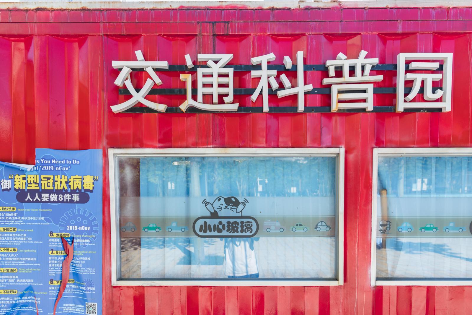 景田北七街公园（交通科普园）