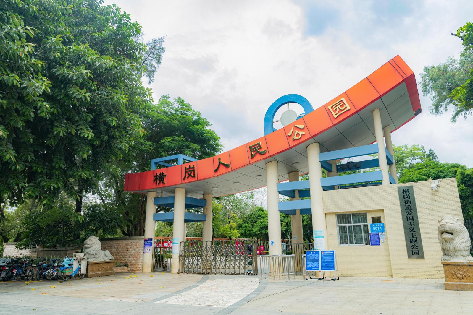 横岗人民公园