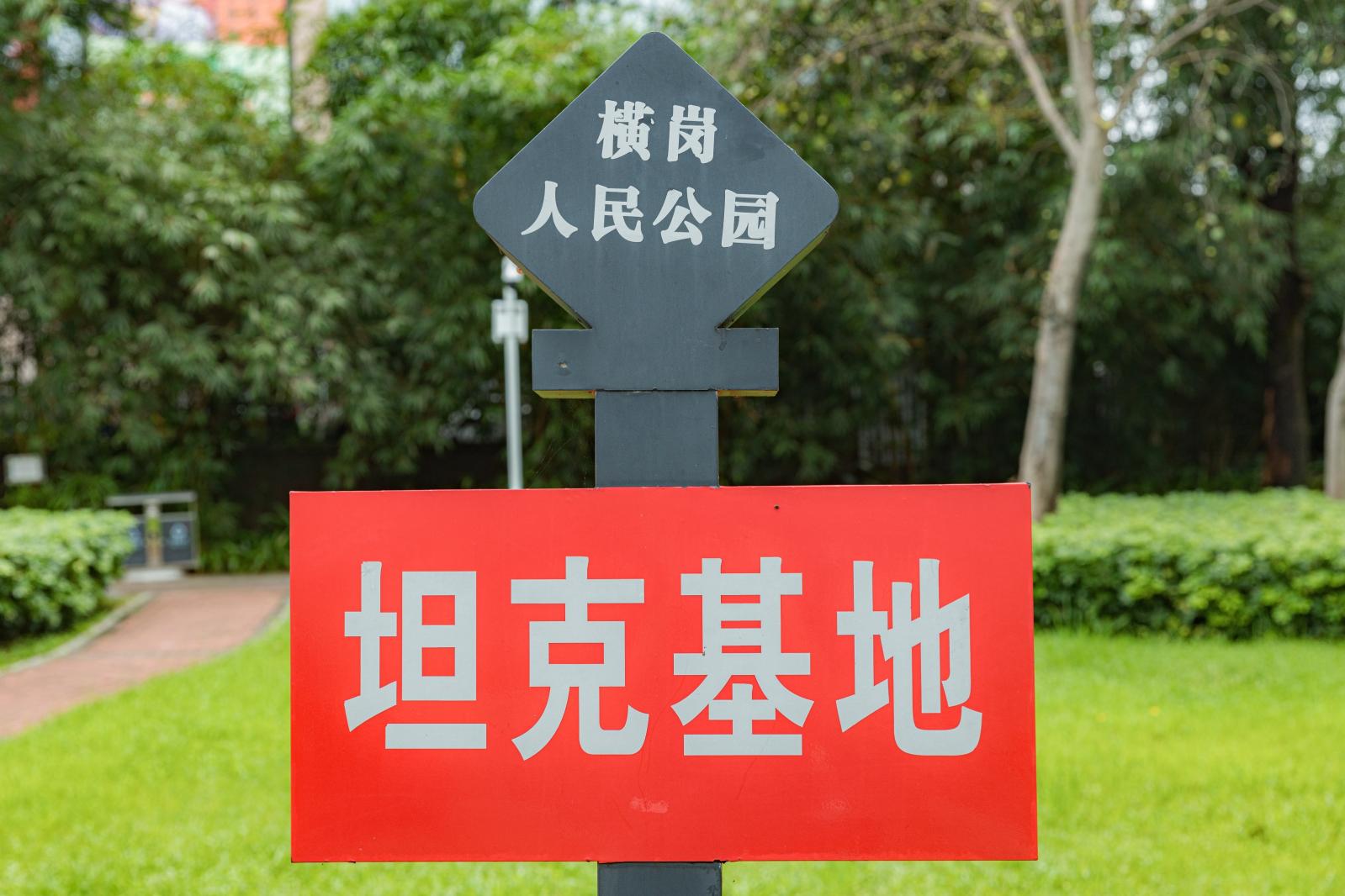 横岗人民公园