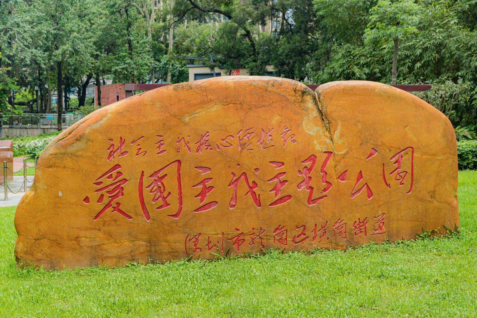 横岗人民公园