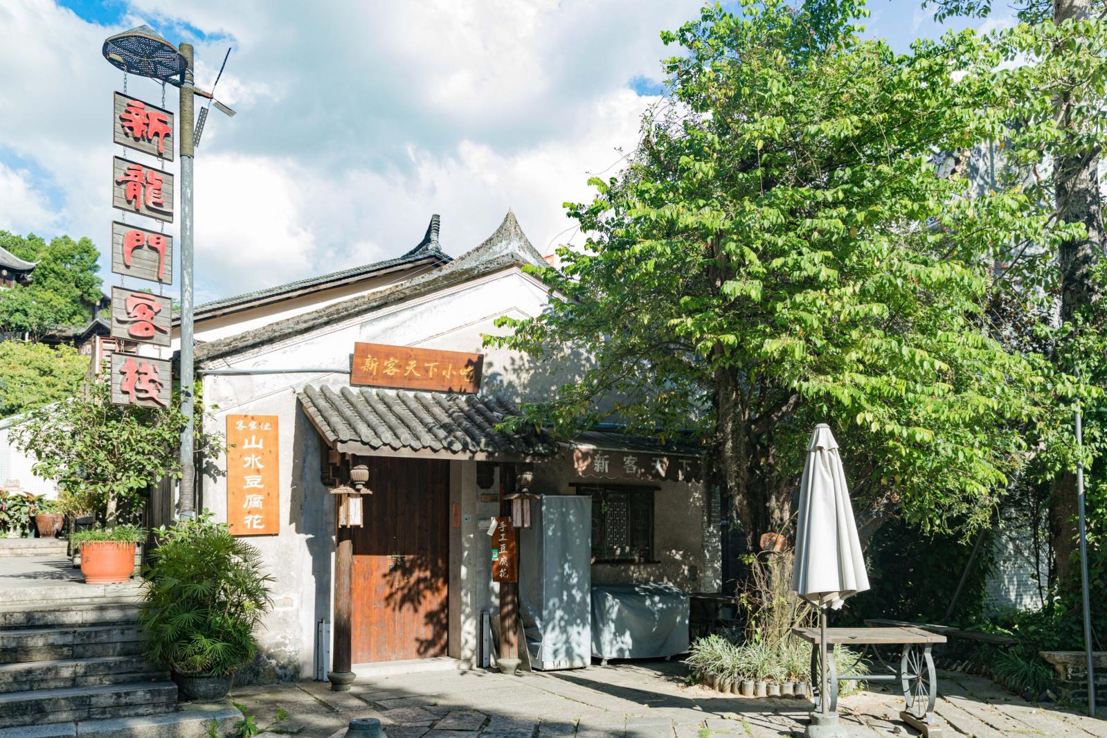 甘坑客家小镇