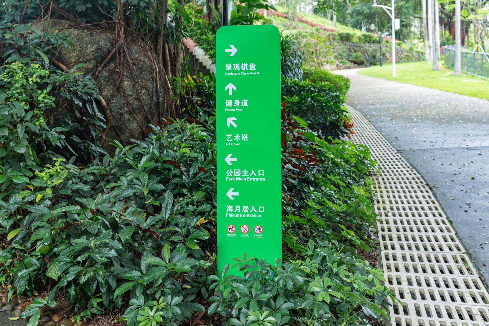 海山公园