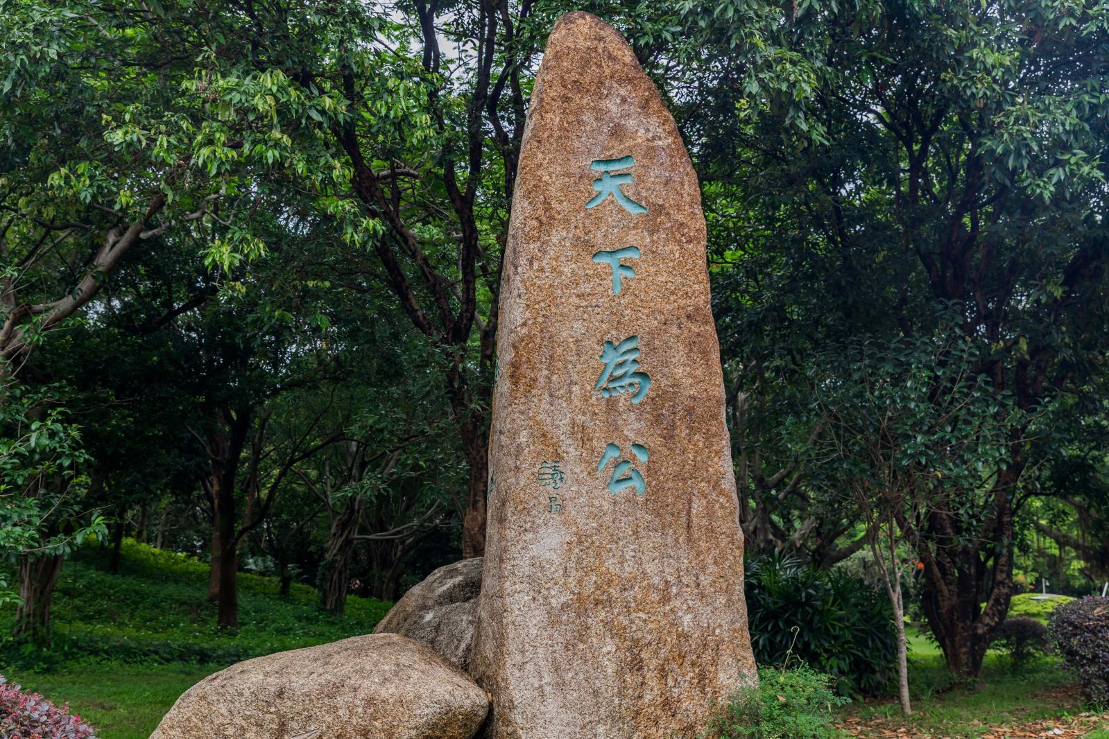 海山公园