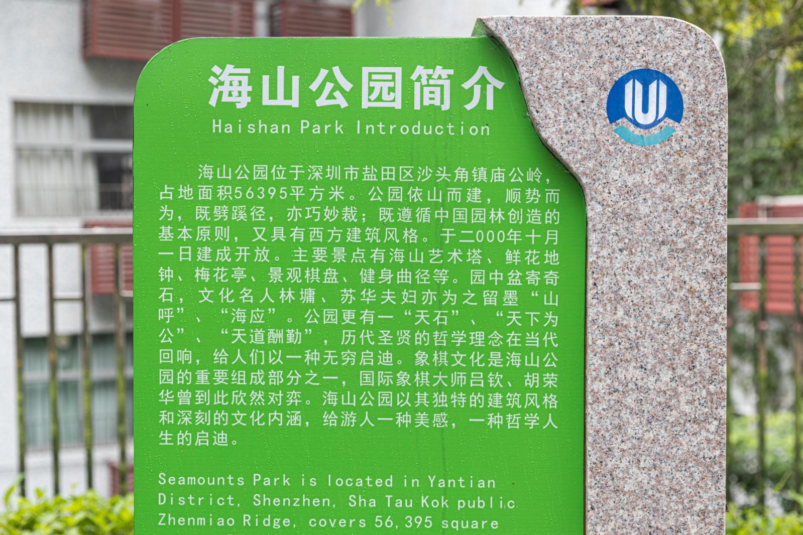 海山公园