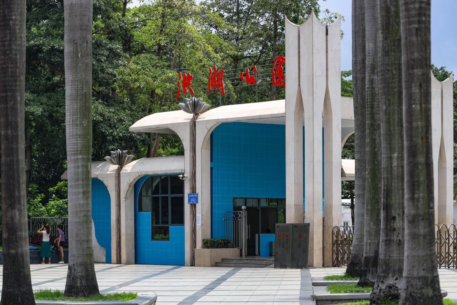 洪湖公园