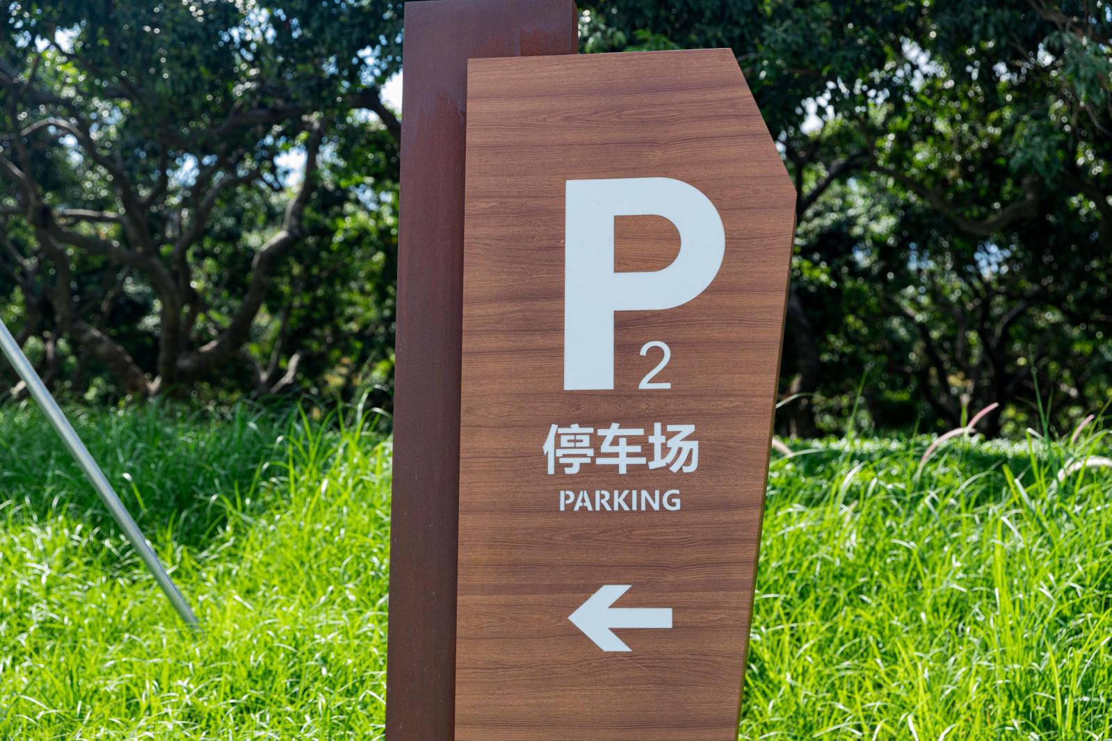 西丽生态公园
