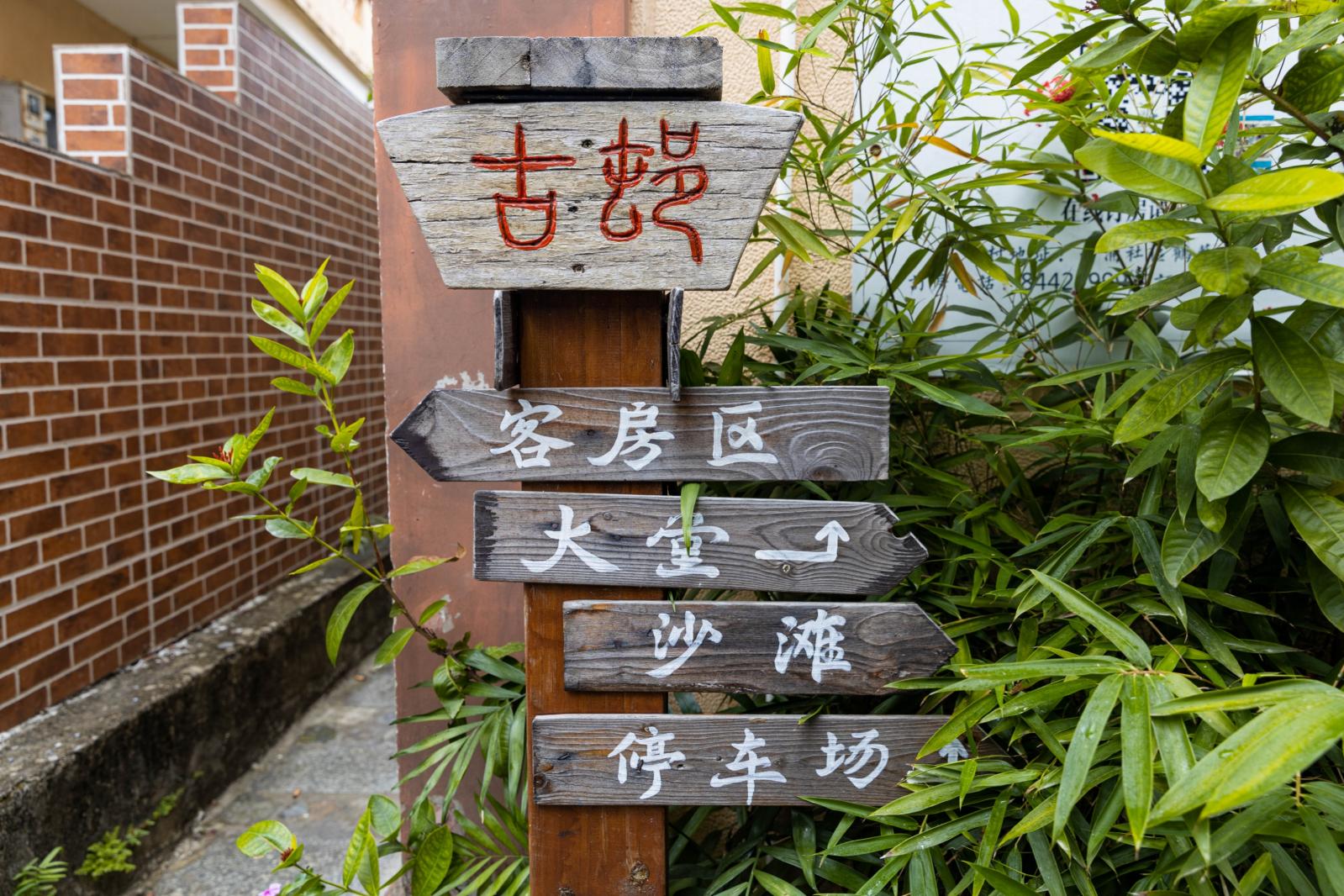 鹤薮古村
