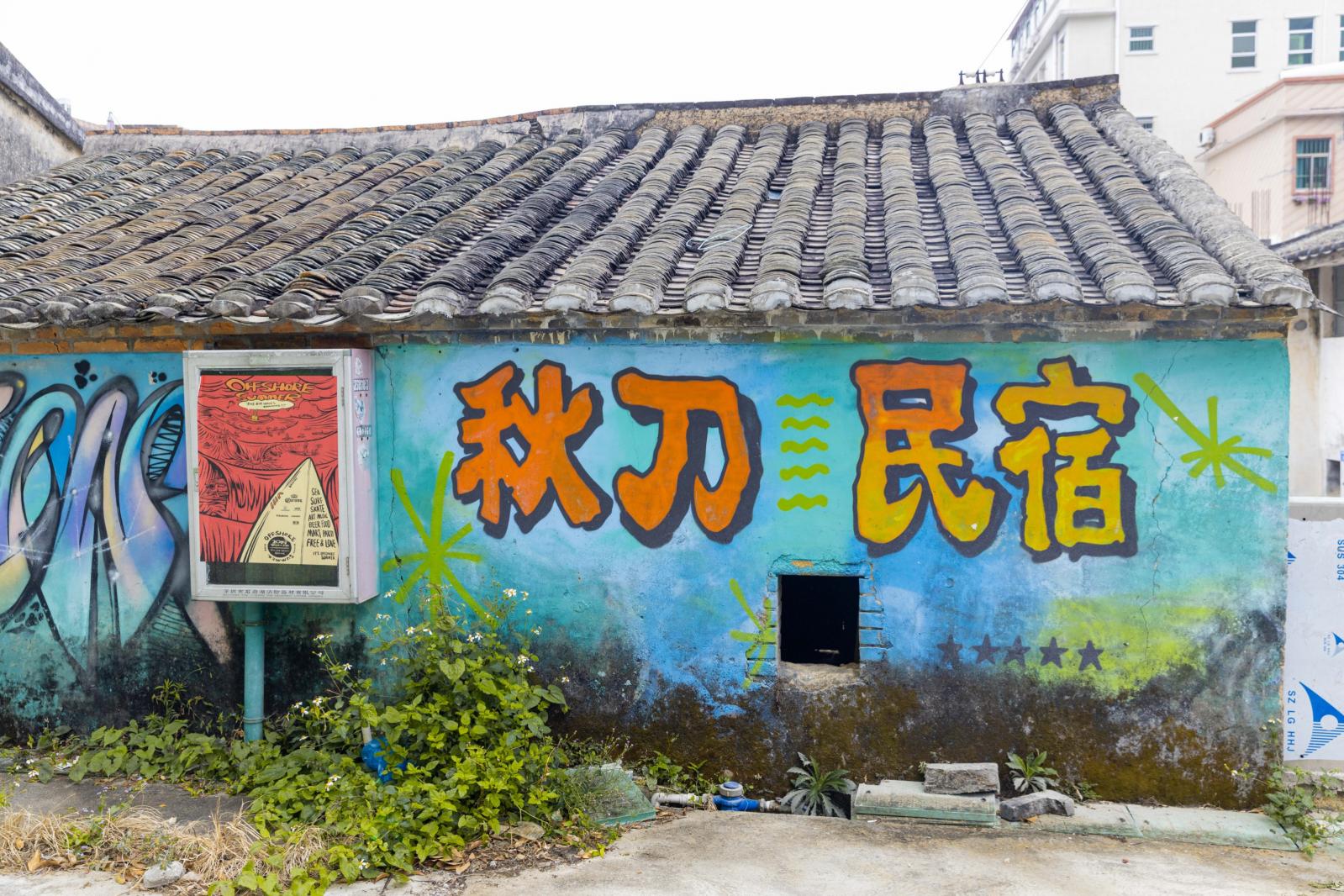 鹤薮古村