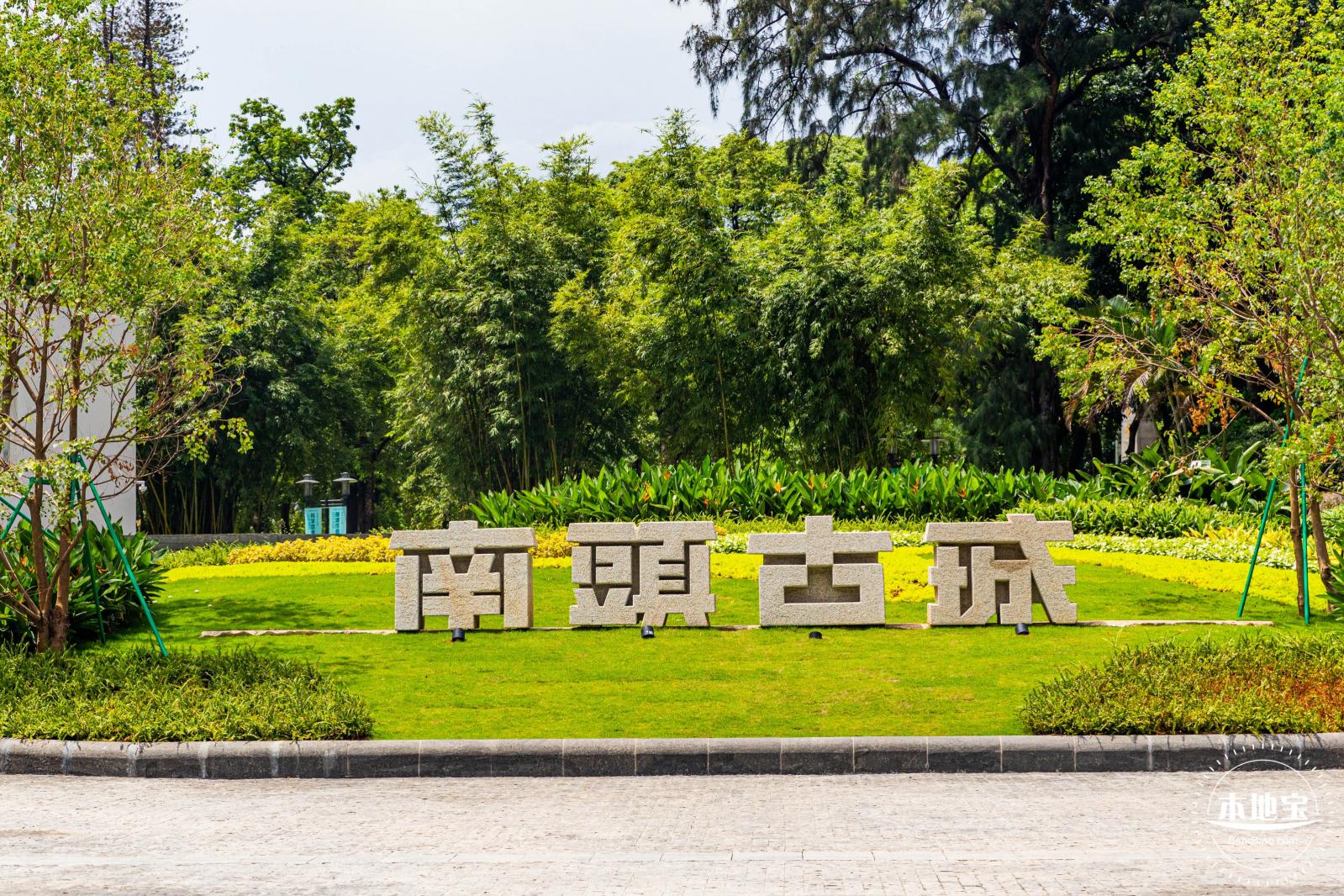南头古城（旧改后）