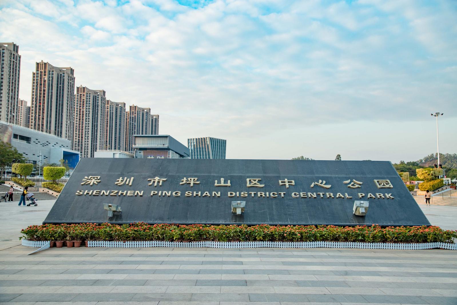 坪山区中心公园
