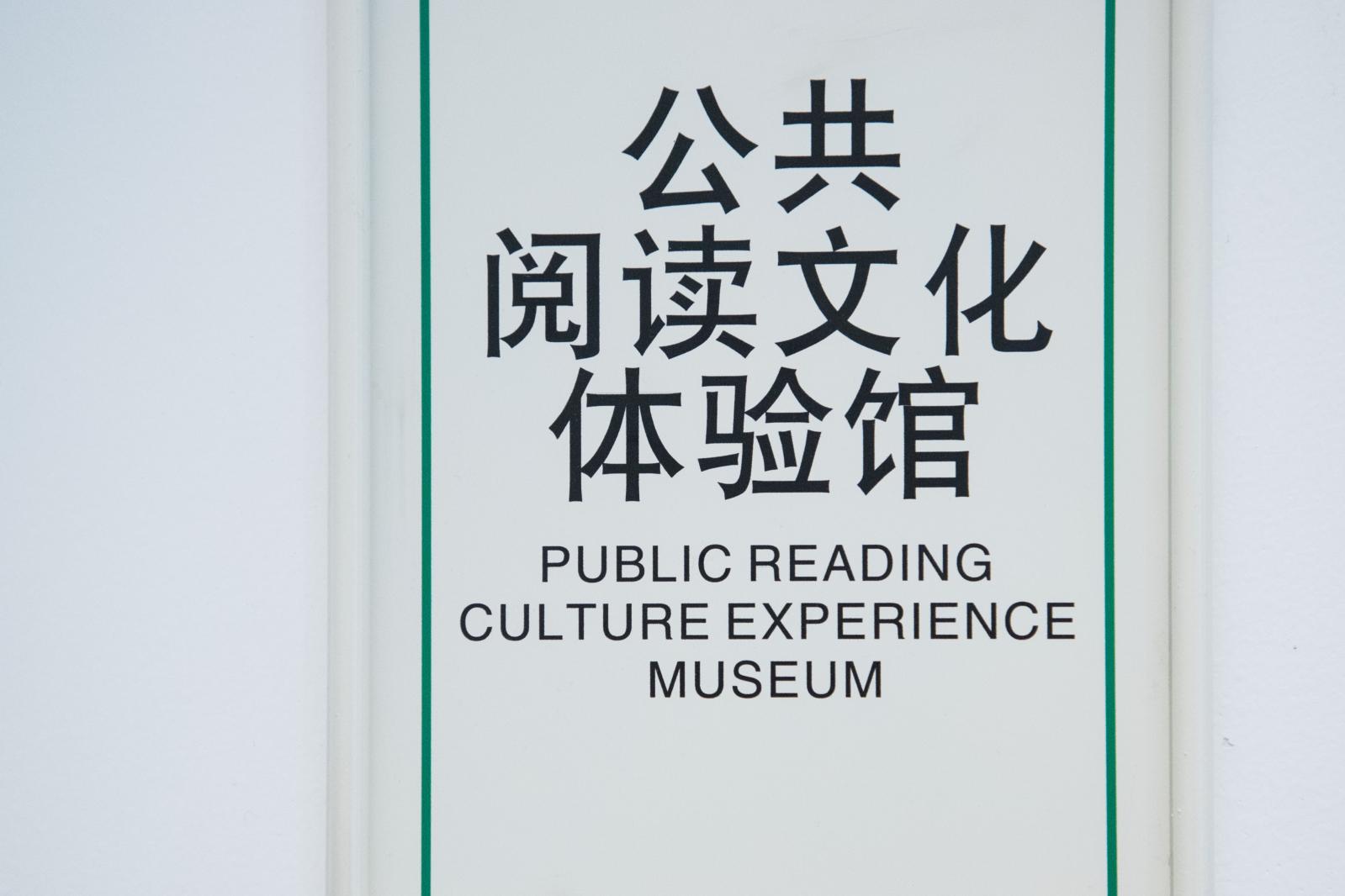 坪山区图书馆