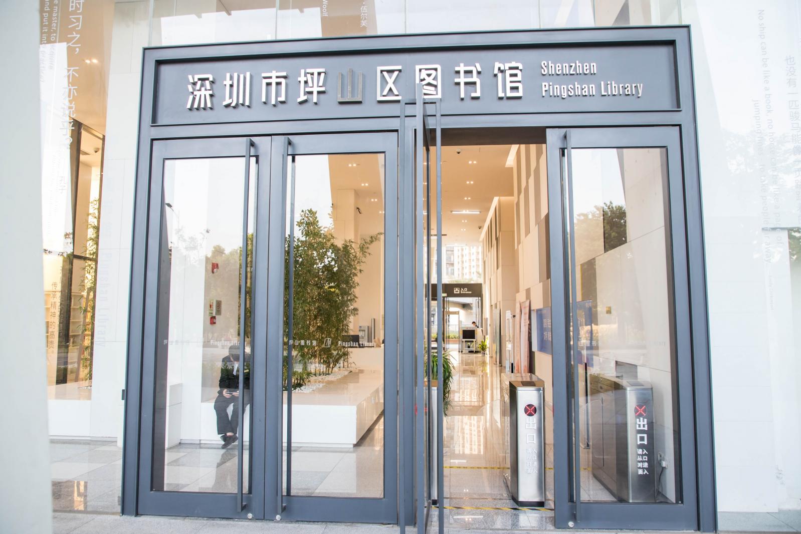 坪山区图书馆