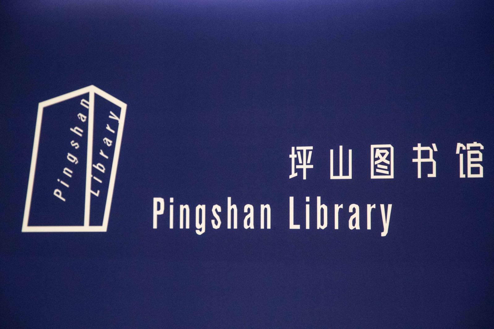 坪山区图书馆