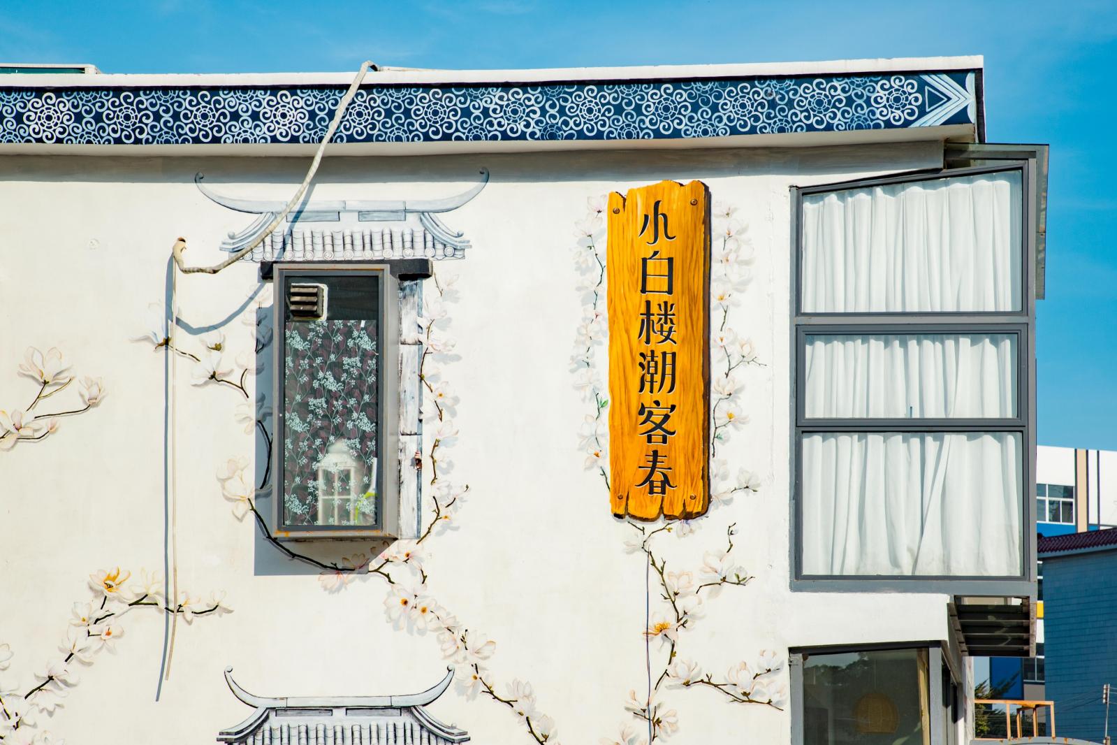 上围艺术村