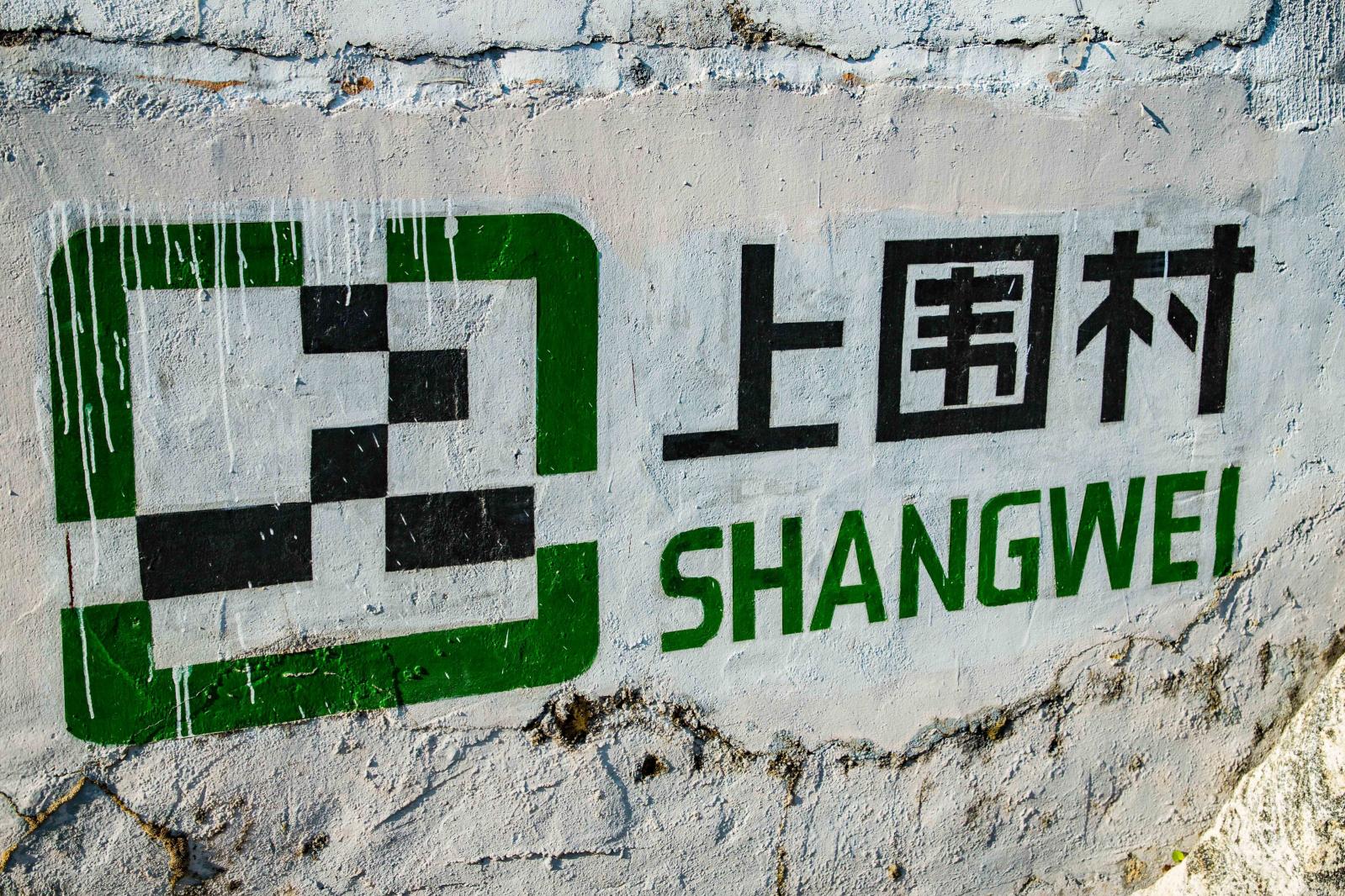 上围艺术村