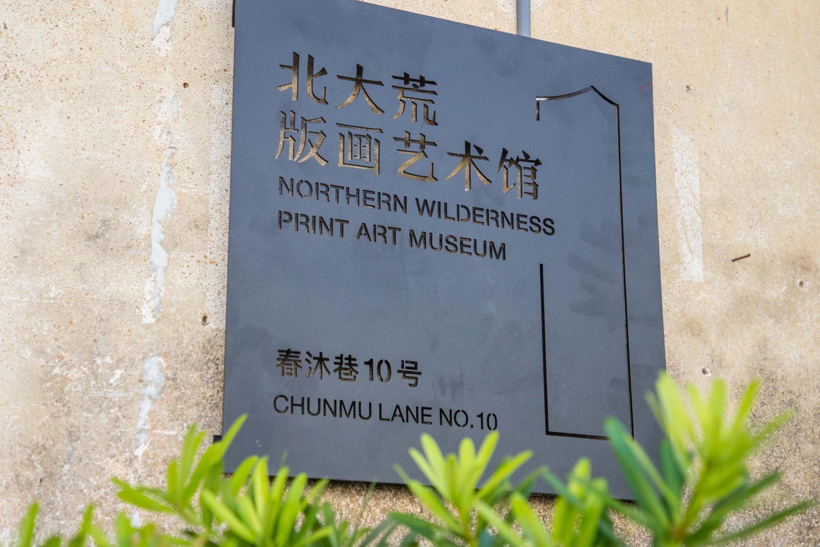 观澜版画村