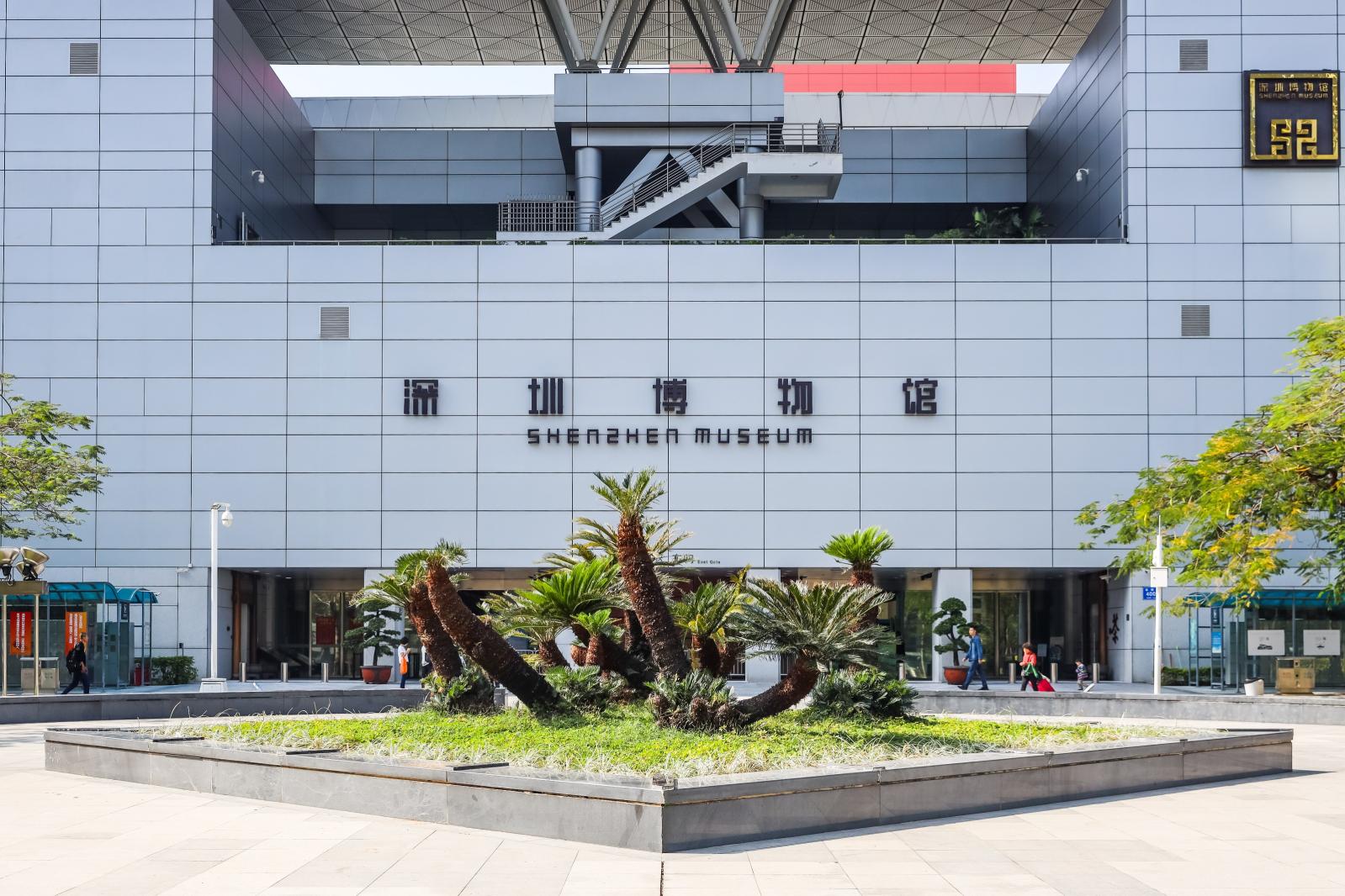 深圳博物馆