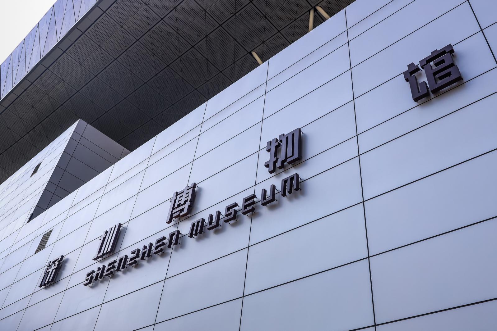 深圳博物馆