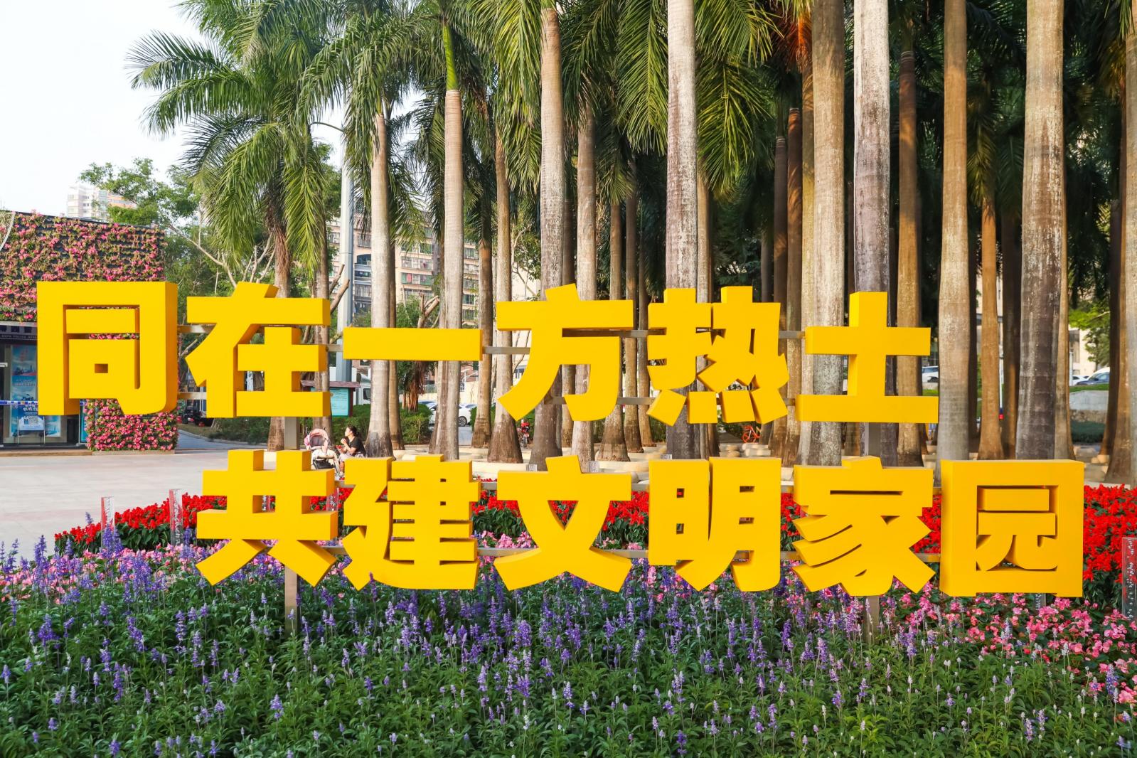 深圳国际园林花卉博览园