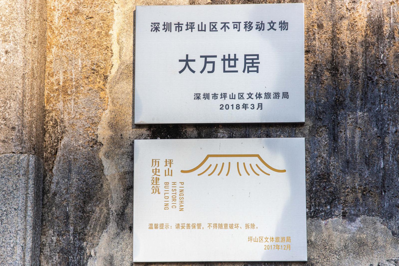 大万世居