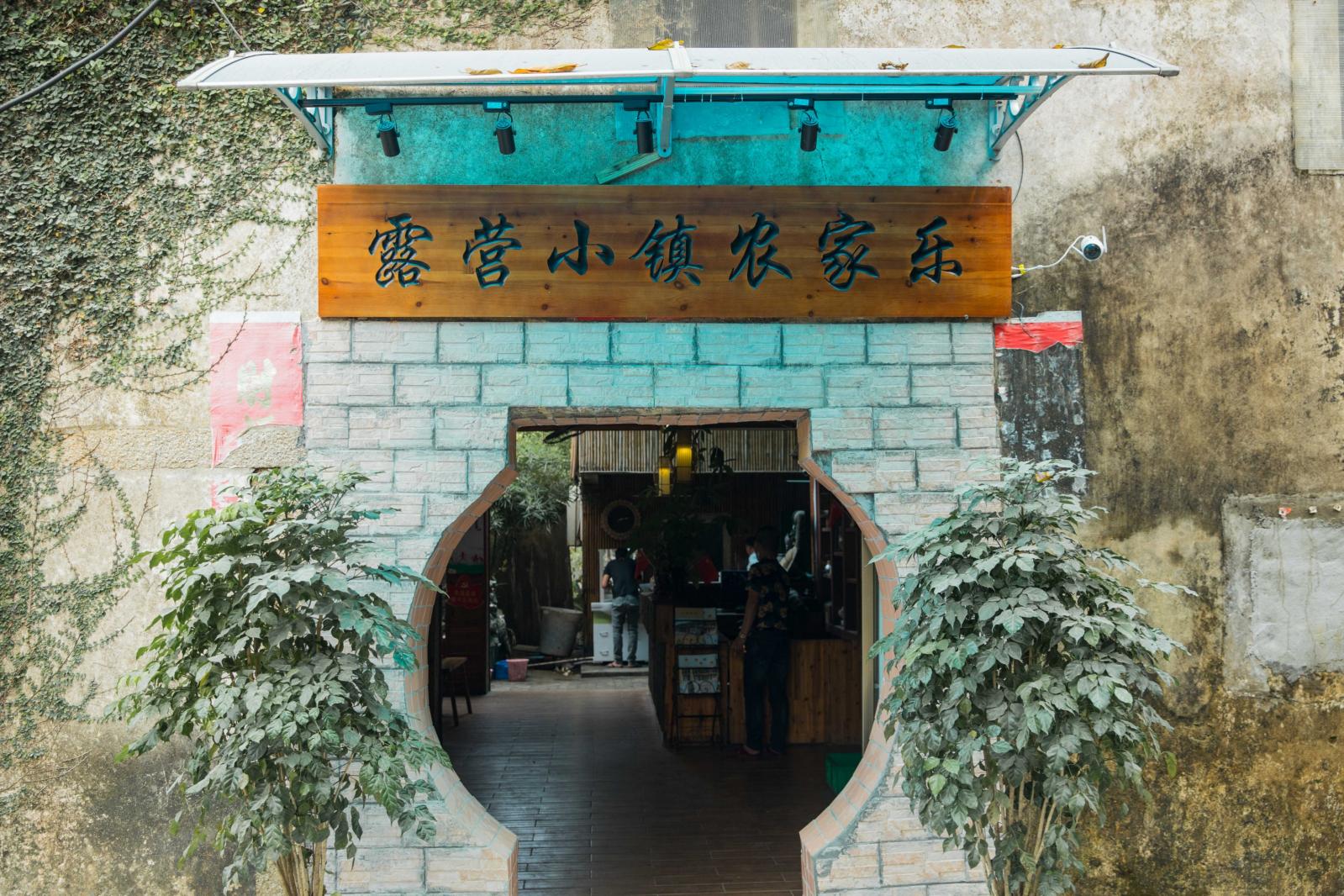金龟露营小镇