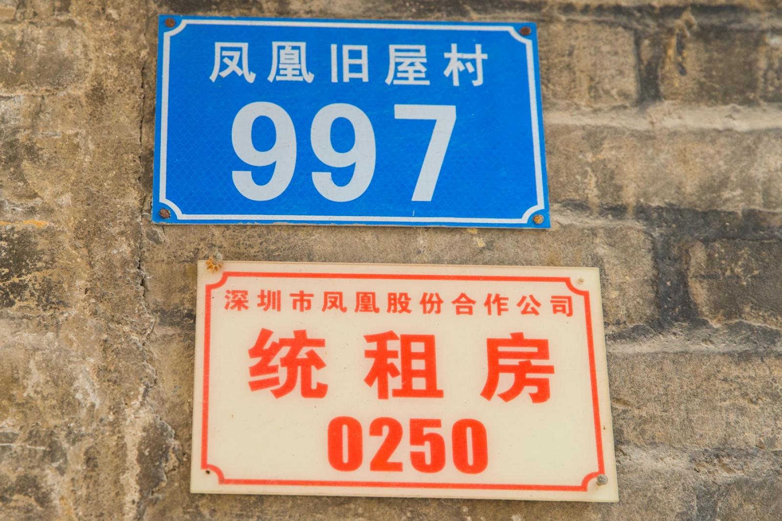 深圳凤凰古村