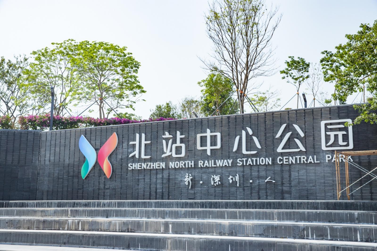 深圳北站中心公园