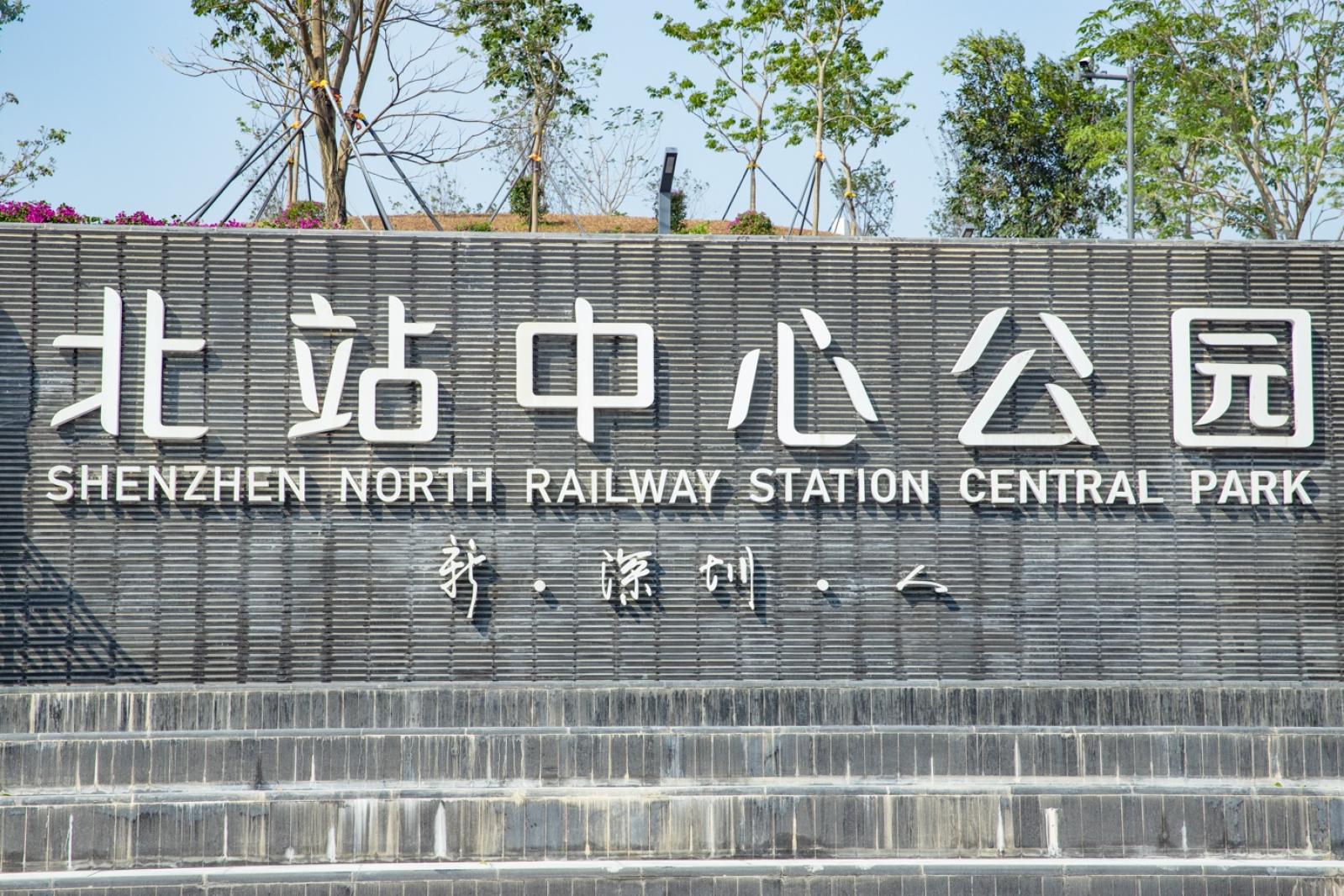 深圳北站中心公园
