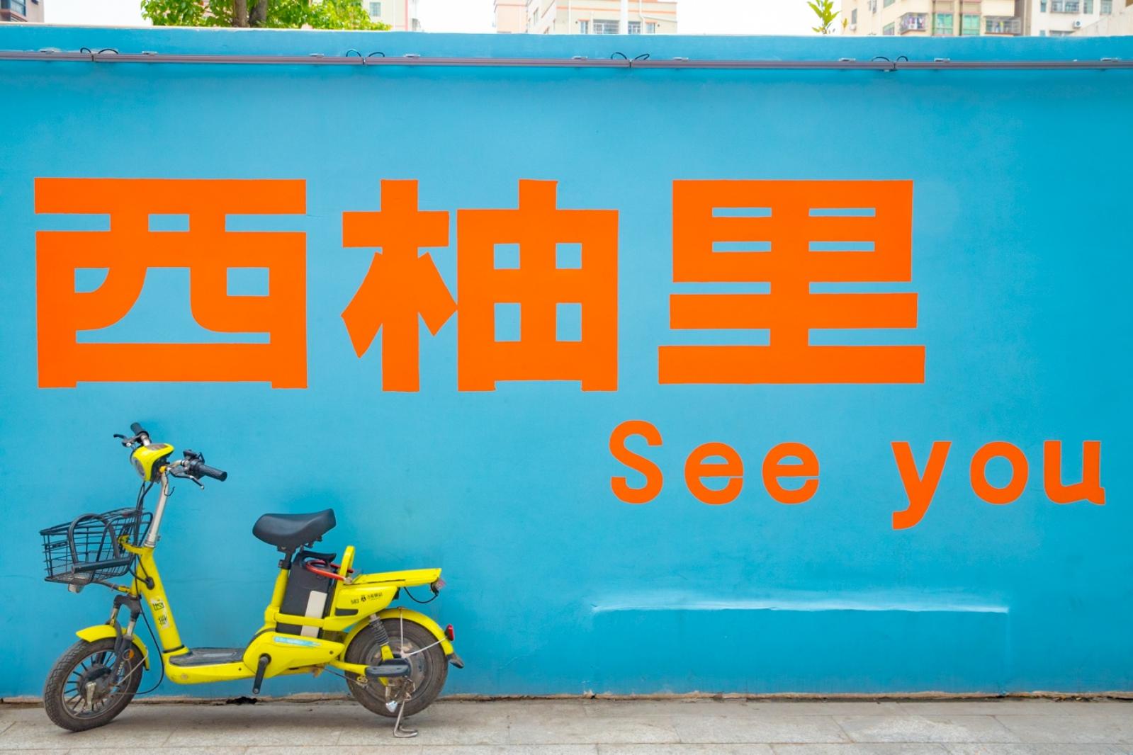 光明西柚小镇