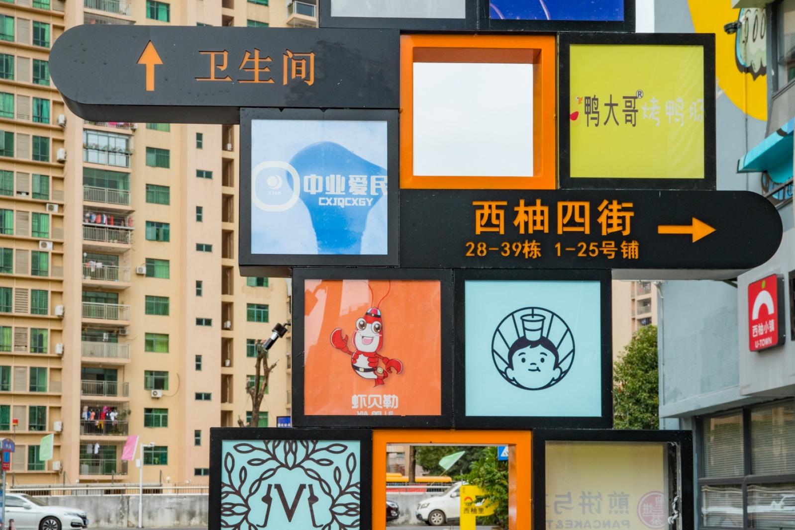 光明西柚小镇