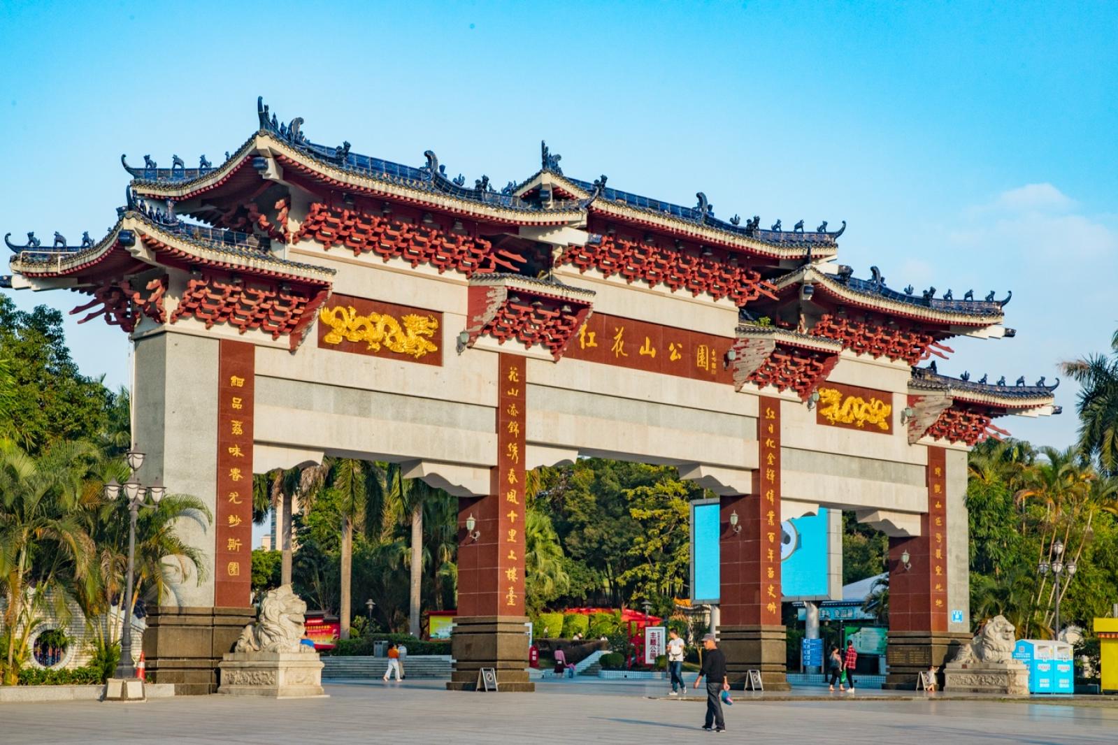 红花山公园