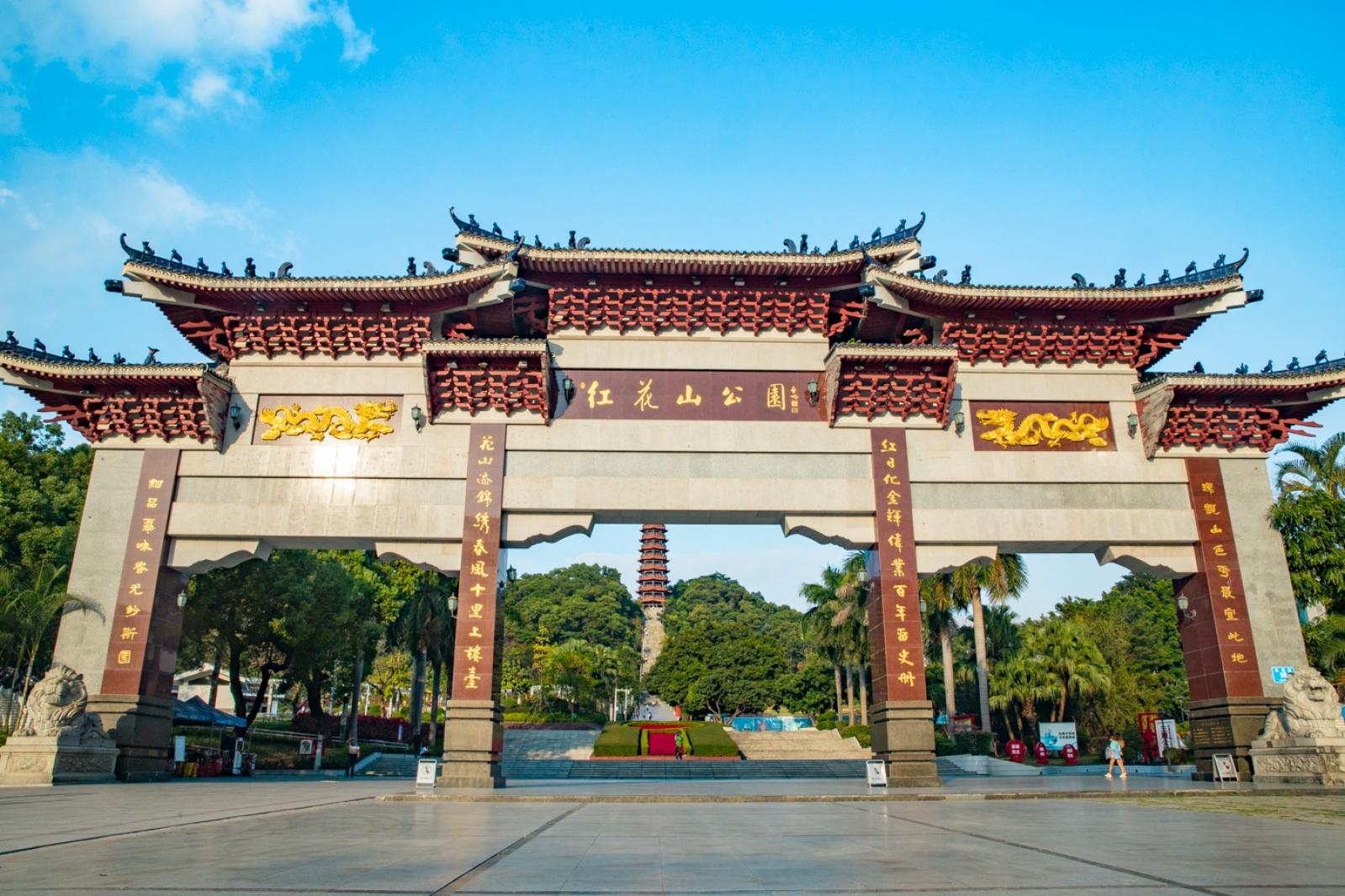 红花山公园
