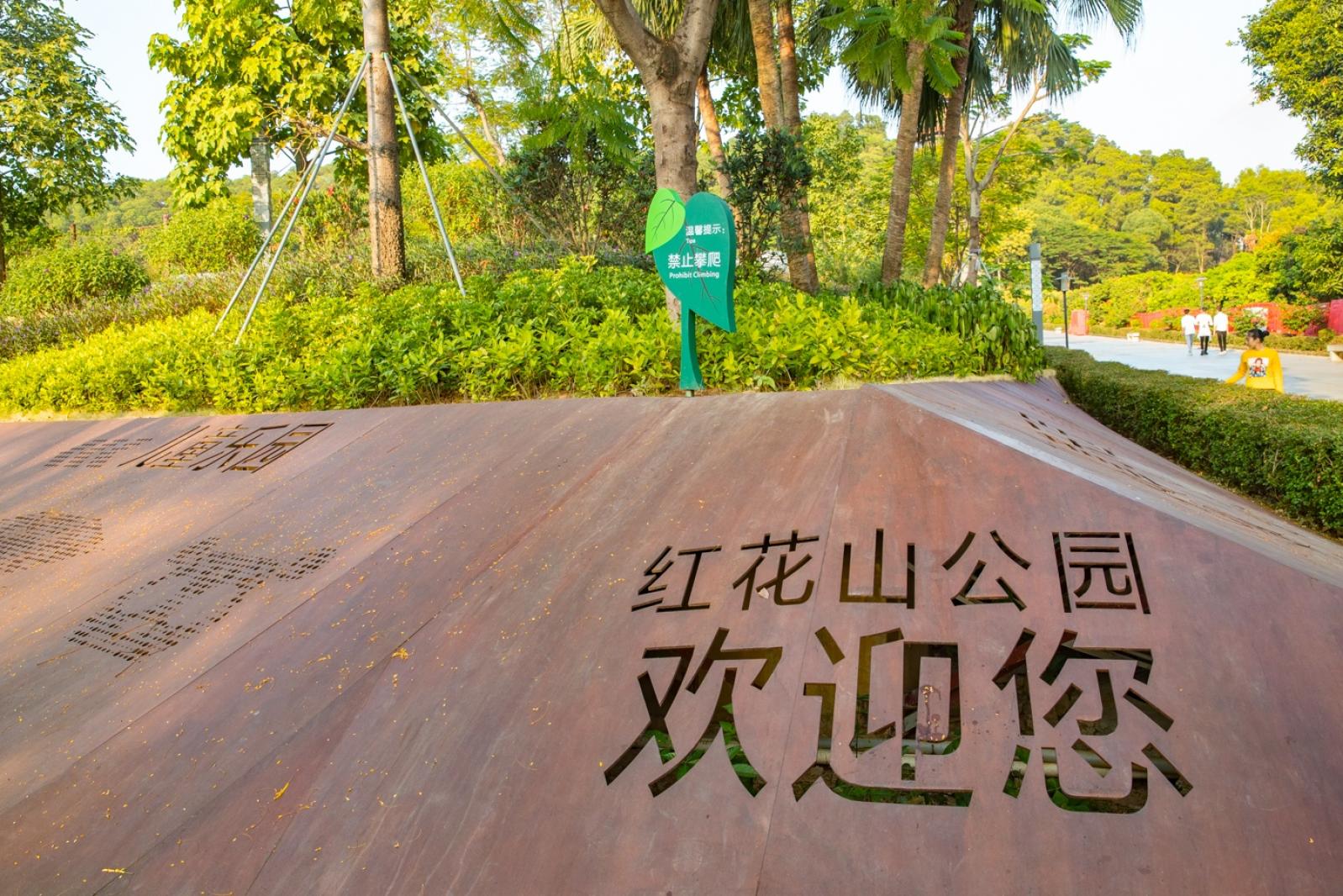 红花山公园
