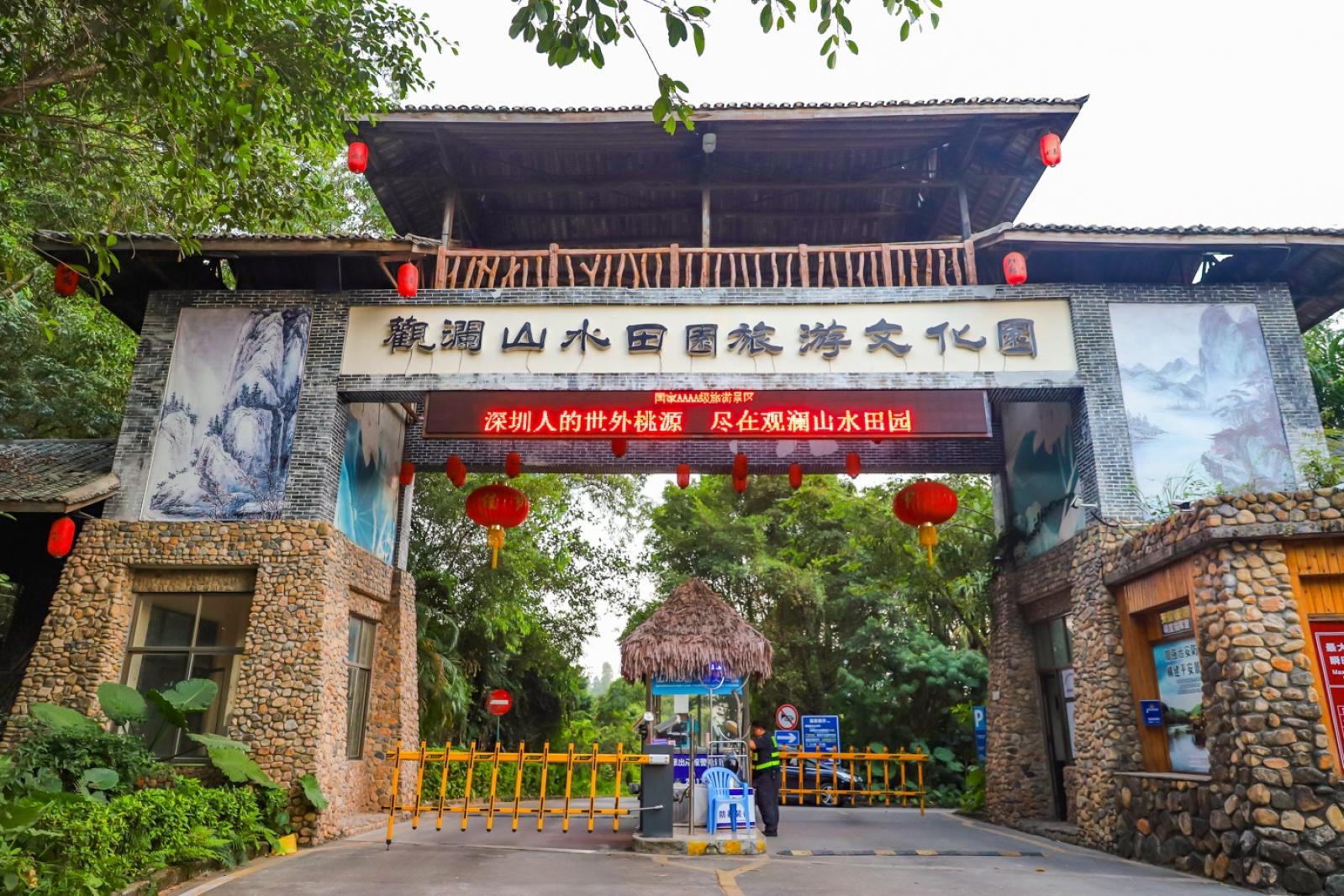 观澜山水田园