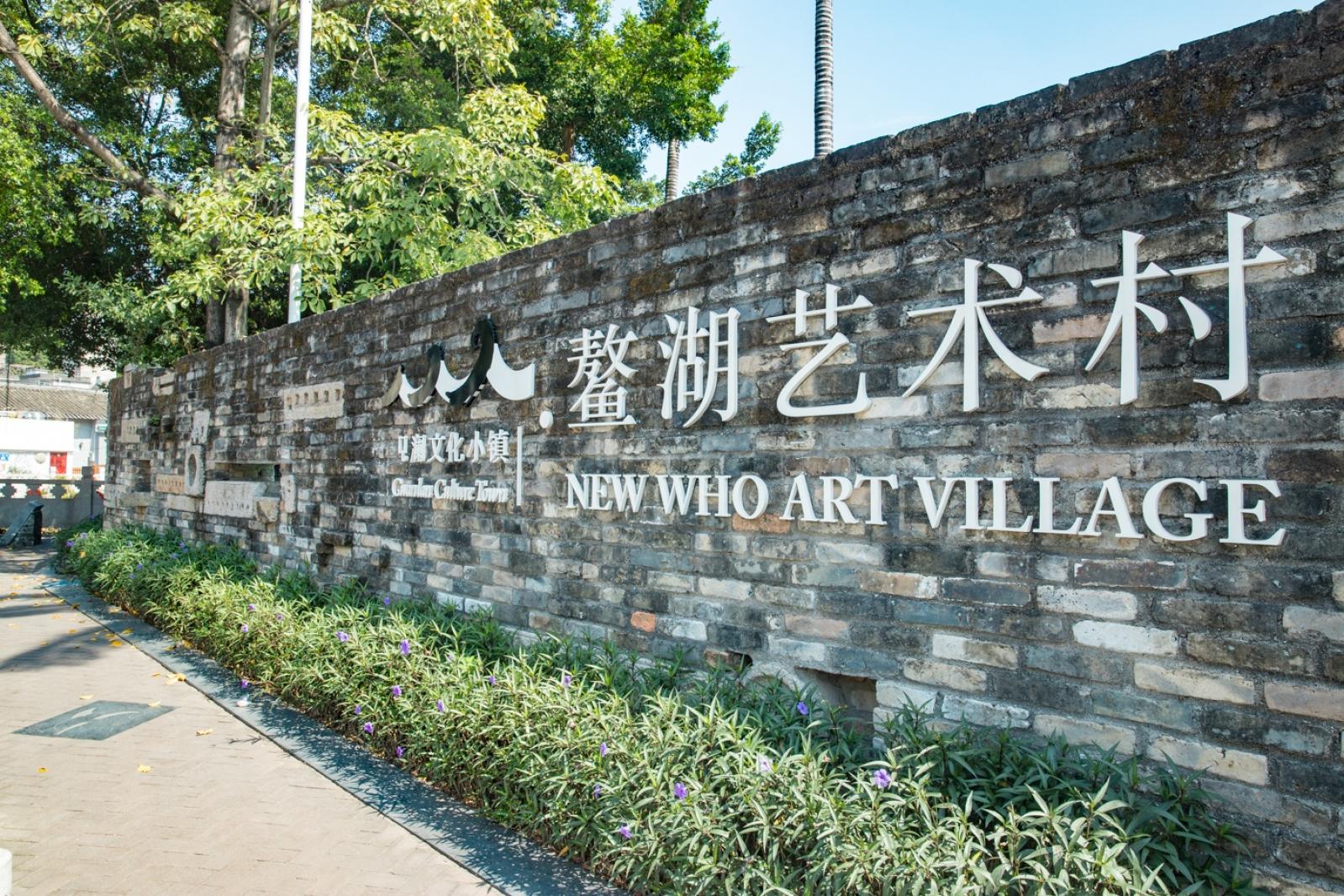 鳌湖艺术村
