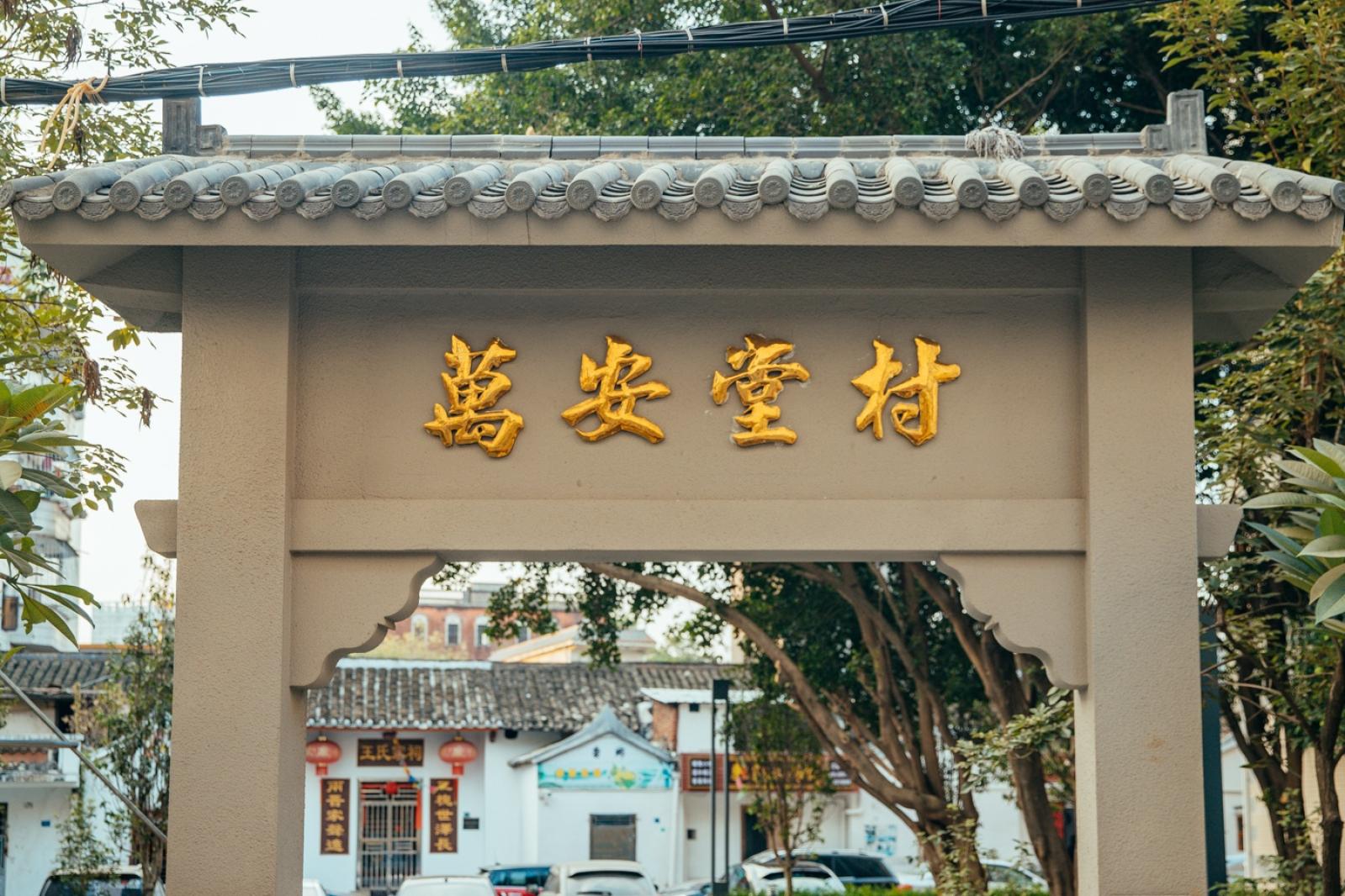观澜古墟