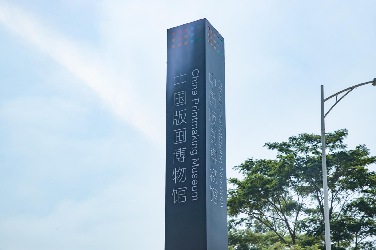 中国版画博物馆