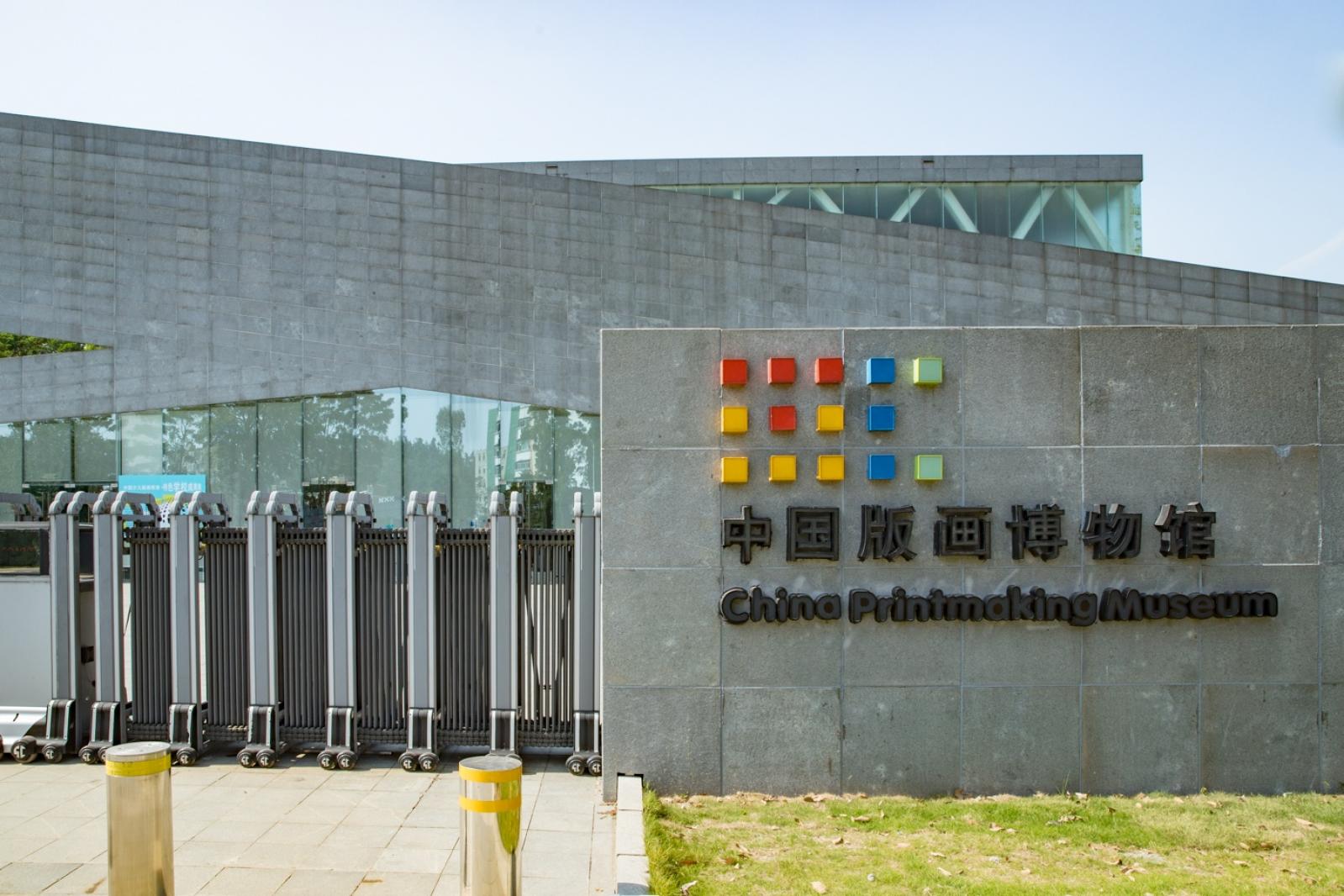 中国版画博物馆