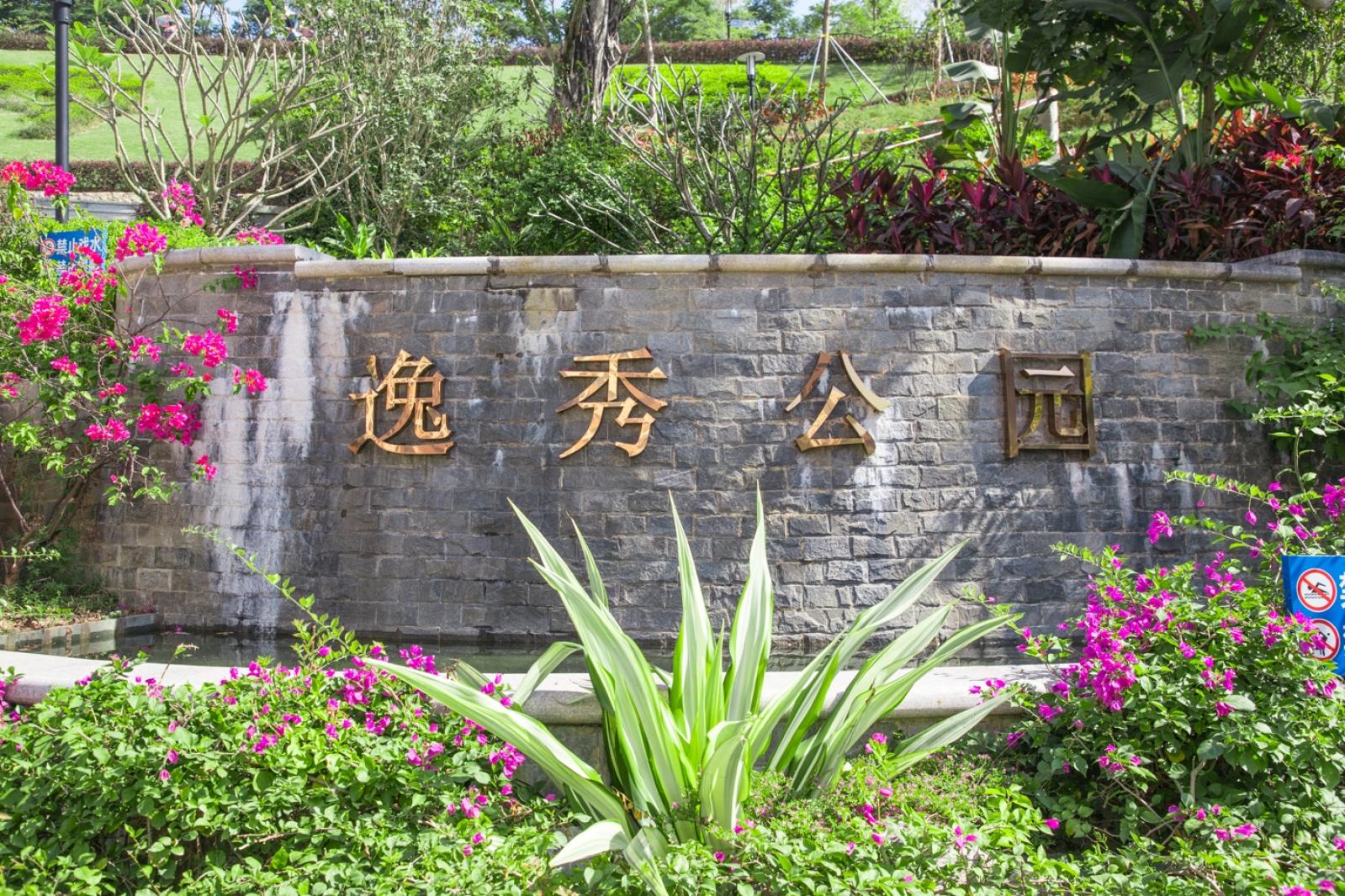 逸秀公园