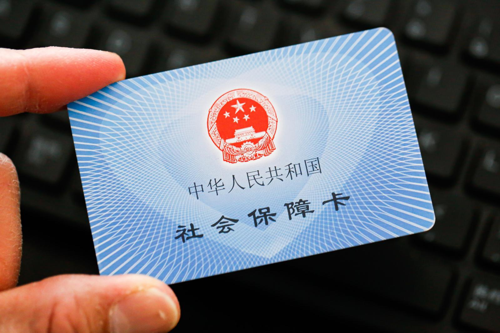 社保卡