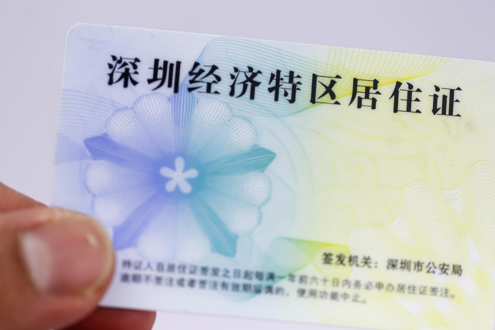 深圳经济特区居住证