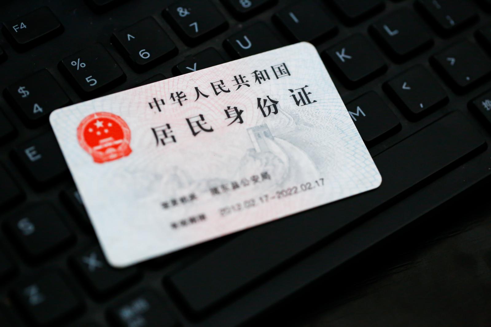 居民身份证